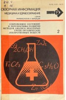 Обзорная информация. Современное состояние и перспективы развития методов анализа некоторых групп органических лекарственных растений (БУ). Арзамасцев А.П.