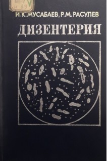 Дизентерия (клиника патогенез лечение) (БУ). Мусабаев И.К.