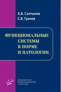 Функциональные системы в норме и патологии . Салтыков А.Б.