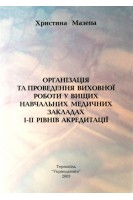 Організація та проведення виховної роботи у вищих навчальних медичних закладах І-ІІ рівнів акредетації. Мазепа Христина