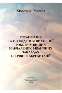 Організація та проведення виховної роботи у вищих навчальних медичних закладах І-ІІ рівнів акредетації. Мазепа Христина