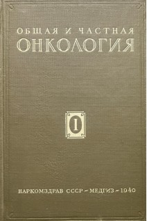 Общая и частная онкология. Том 1. Сравнительная онкология экспериментальная онкология (БУ). Мельников А.В.