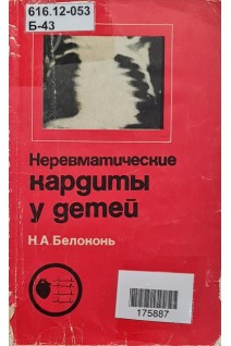 Неревматические кардиты у детей. Белоконь Н.А.