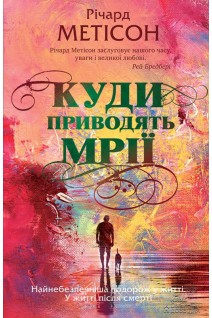 Куди приводять мрії. Річард Метісон
