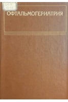 Офтальмогериатрия (БУ). Пучковская Н.А.