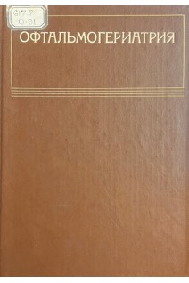 Офтальмогериатрия (БУ). Пучковская Н.А.