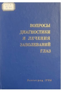 Вопросы диагностики и лечения заболеваний глаз (БУ). Перов Ю.А.