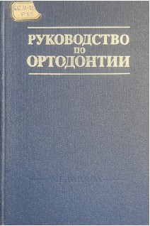 Руководство по ортодонтии (БУ). Хорошилкина Ф.Я.