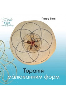 Терапія малюванням форм. Петер Бюхі