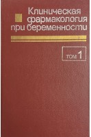 Клиническая фармакология при беременности в 2-х тт. Кьюмерле Х.П.