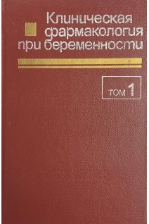 Клиническая фармакология при беременности в 2-х тт. Кьюмерле Х.П.