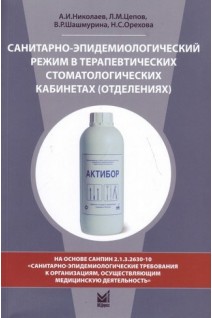 Санитарно-эпидемиологический режим в терапевтических стоматологических кабинетах (отделениях) 8-е издание. Николаев А.И. Цепов Л.М. Шашмурина В.Р.