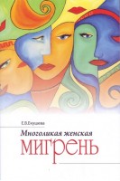 Многоликая женская мигрень. Екушева Е.В.