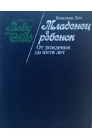 Младенец и ребенок. От рождения до пяти лет (БУ). Лич П.