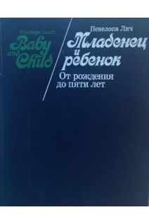 Младенец и ребенок. От рождения до пяти лет (БУ). Лич П.