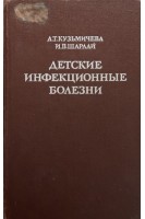 Детские инфекционные болезни (БУ). Кузьмичева А.Т.