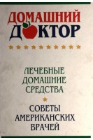 Домашний доктор. Лечебные домашние средства. Советы американских врачей (БУ). Дебора Ткач