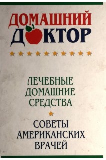 Домашний доктор. Лечебные домашние средства. Советы американских врачей (БУ). Дебора Ткач