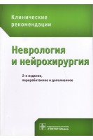 Неврология и нейрохирургия. Клинические рекомендации. 2-е издание перер. и дополненное. Гусев Е.И. Коновалов А.Н. Боголепова А.Н.