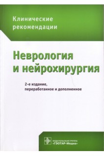Неврология и нейрохирургия. Клинические рекомендации. 2-е издание перер. и дополненное. Гусев Е.И. Коновалов А.Н. Боголепова А.Н.