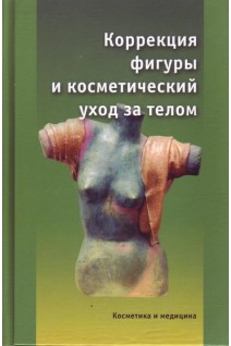 Коррекция фигуры и косметический уход за телом. Сборник статей. Эрнандес Е.И.