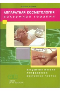 Аппаратная косметология. Вакуумная терапия. Вакуумный массаж. Лимфодренаж. Вакуумная чистка. Баховец Н.