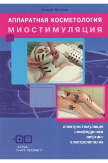 Аппаратная косметология. Миостимуляция. Электростимуляция. Лимфодренаж. Лифтинг. Электролиполиз. Баховец Н.