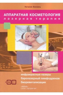 Аппаратная косметология. Лазерная терапия. Инфракрасные лазеры. Баролазерный лимфодренаж. Биоревилитация. Баховец Н.