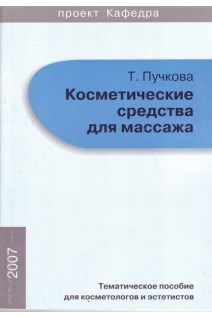 Косметические средства для массажа. Тематическое пособие для косметологов и эстетистов. Пучкова Т.В.