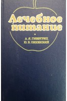 Лечебное питание (БУ). Губергриц А.Я.