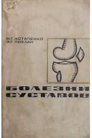 Болезни суставов (БУ). Астапенко М.Г.
