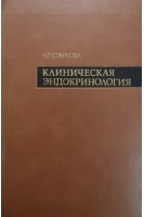 Клиническая эндокринология (проблемы фармакотерапии) (БУ). Старкова Н.Т.