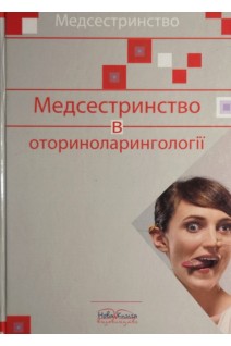 Медсестринство в оториноларингології. Шегедин М.Б