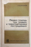 Первая помощь при травмах и транспортировка пострадавших (БУ). Хромов Б.М.