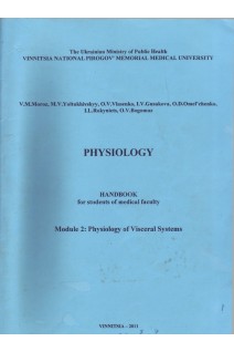 Physiology. Handbook for the students of medical faculty. Module 2: Physiology of Visceral Systems (БУ). Moroz V.M. (Мороз А.Б.)
