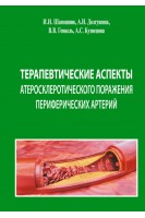 Терапевтические аспекты атеросклеротического поражения периферических артерий. Шапошник И.И. Долгушина А.И. Генкель В.В. и др.