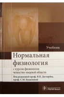 Нормальная физиология с курсом физиологии челюстно-лицевой области: учебник. Под ред. В.П. Дегтярёва С.М. Будылиной