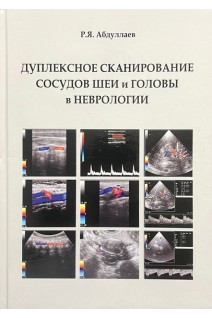 Дуплексное сканирование сосудов шеи и головы в неврологии. Абдуллаев Р.Я. 