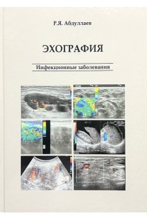 Эхография. Инфекционные заболевания. Абдуллаев Р.А.