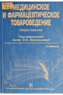 Медицинское и фармацевтическое товароведение. Практикум (БУ). О.А. Васнецова