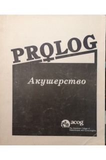 Prolog Акушерство (БУ). Антоннікова О.