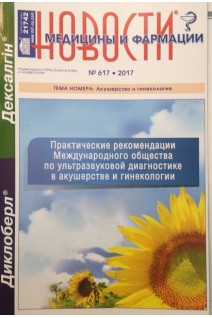 Новости медицины и фармации (журнал): Акушерство и гинекология №617*2017. Авторский коллектив журнала