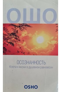Осознанность. Ключи к жизни в душевном равновесии (БУ). Ошо Радшниш