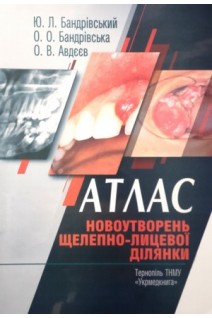 Атлас новоутворень щелепно-лицевої ділянки: посібник. Бандрівський Ю.Л. Бандрівська О.О. Авдєєв О.В.