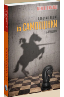 Робочий зошит із самооцінки. Гленн Р. Ширальді