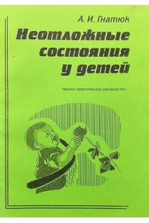 Неотложные состояния у детей (БУ). Гнатюк А.И.