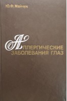 Аллергические заболевания глаз (БУ). Майчук Ю.Ф.