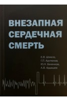 Внезапная сердечная смерть. Шляхто Е.В. Арутюнов Г.П. Беленков Ю.Н.