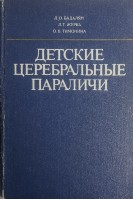 Детские церебральные параличи (БУ). Бадалян Л.О.