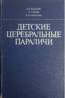 Детские церебральные параличи (БУ). Бадалян Л.О.